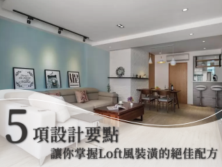 ５項設計要點，讓你掌握Loft風裝潢的絕佳配方