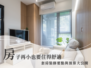 房子再小也要住得舒適！套房裝修要點與預算大公開！