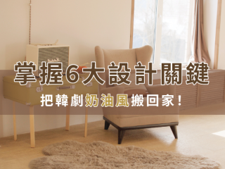 掌握6大設計關鍵，把韓劇奶油風搬回家！