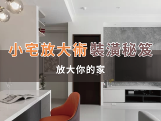 小宅放大術裝潢秘笈，放大你的家！
