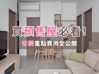 買預售屋必看！客變重點費用全公開