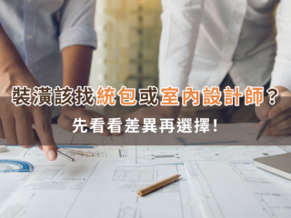 裝潢該找統包或室內設計師？先看看差異再選擇！