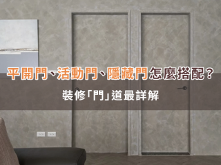 平開門、活動門、隱藏門怎麼搭配？裝修「門」道最詳解