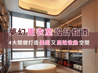 夢幻更衣室設計指南，4大關鍵打造美型又高效收納空間