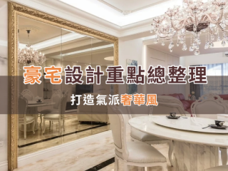 豪宅設計重點總整理，打造氣派奢華風