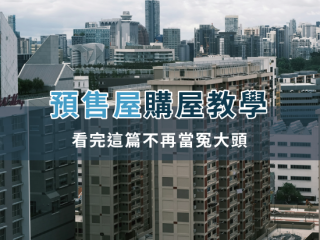 預售屋購屋教學，看完這篇不再當冤大頭
